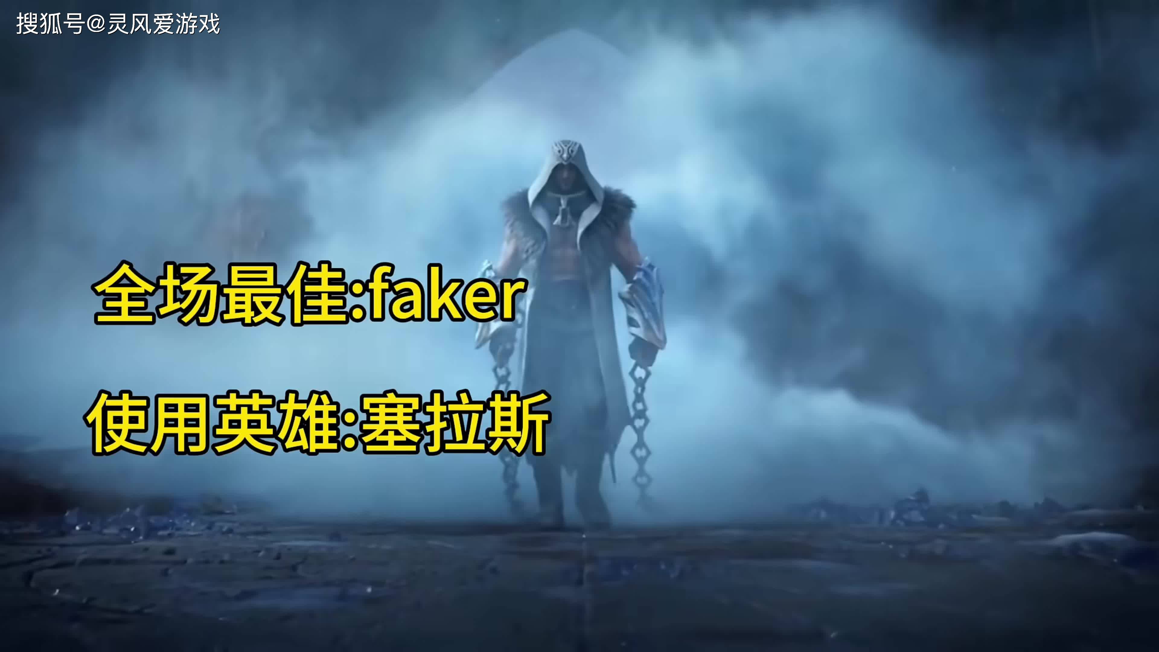  faker比赛视频回放 